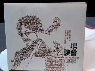 范宗沛一場誤會