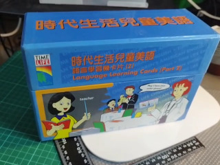 時代生活教具