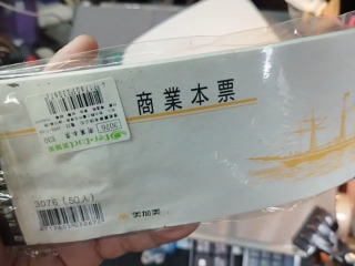商業本票簿