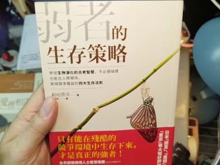 弱者的生存
