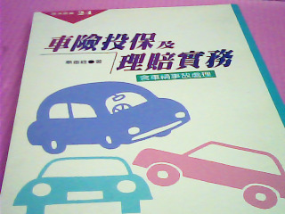 書-車險投保及理賠實務