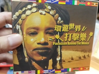 環遊世界打擊