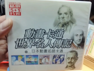 動畫名人傳記