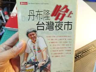 哈上台灣夜市