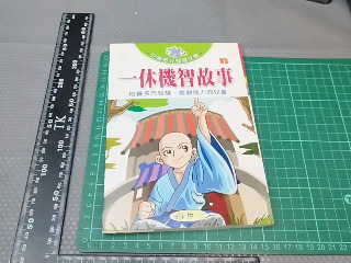 一休