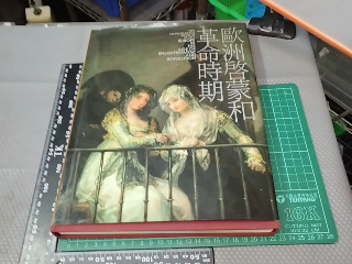 歐洲啟蒙革命時期