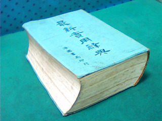 辭典
