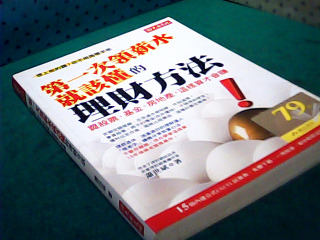 書-第一次領薪水就該懂的理財方法
