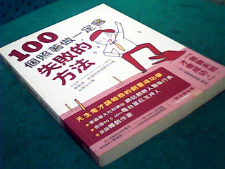 書-100個照著做一定會失敗的方法