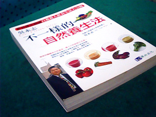 書-不一樣的自然養生法