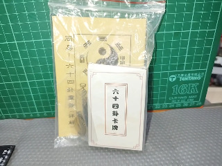 六十四卦卡牌