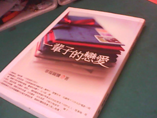 書-一輩子的戀愛