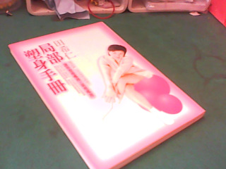 書-局部塑身手冊