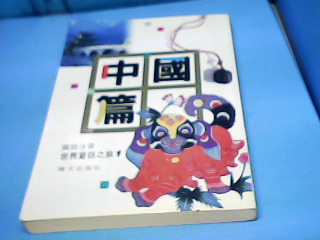 童書-中國篇
