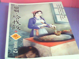 小說-妞啊 給我飯