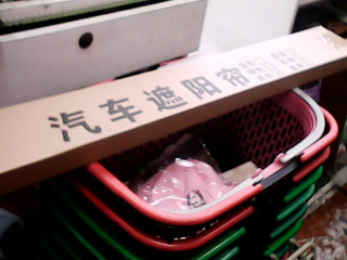汽車遮陽簾