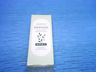 紫草舒緩液