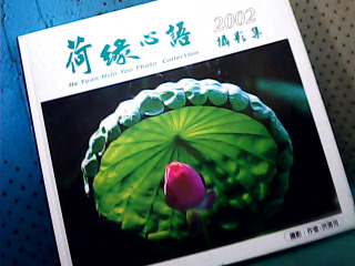書-荷緣心語攝影集