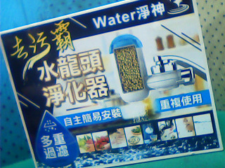 水龍頭淨化器