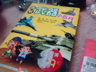 童書-武器小百科