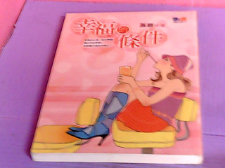 書-幸福的條件