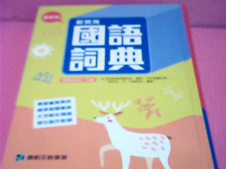 國語辭典