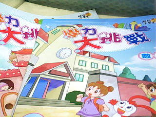 學習本 學力大挑戰