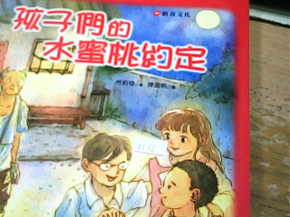 童書 孩子們的水蜜桃約定