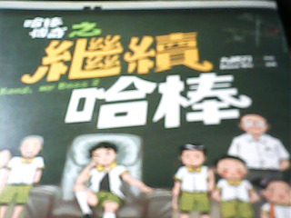 書 哈棒傳奇