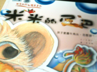 童書 米米的尾巴