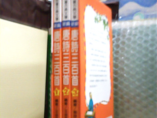 童書 唐詩三百首
