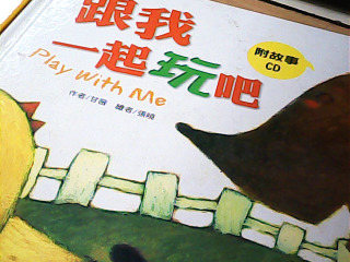 繪本 跟我一起玩吧