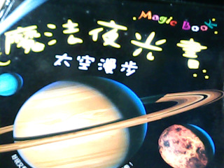 童書 魔法夜光書