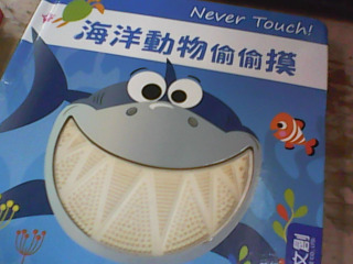 繪本 海洋動物偷偷摸