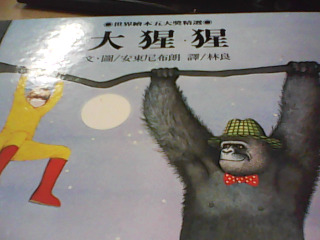 繪本 大猩猩