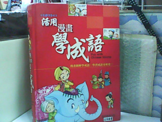 活用漫畫學成語