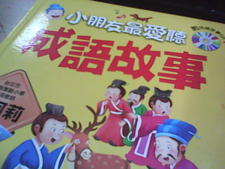 小朋友成語故事