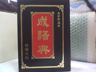 成語典