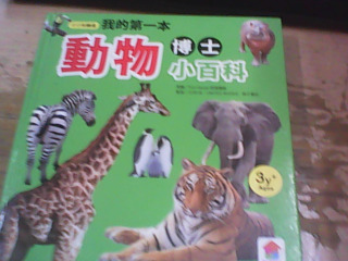 繪本 我的第一本動物