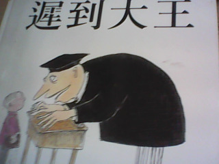 繪本 遲到大王