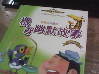 童書 機智幽默故事