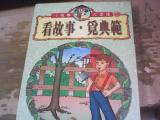 童書 看故事 覓典範