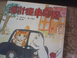 書 貓計程車司機