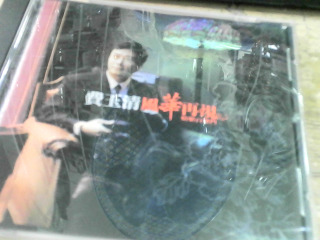 CD 費玉清