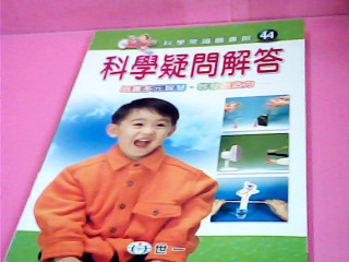 書-科學疑問解答