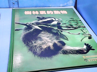 書-樹林裡的動物