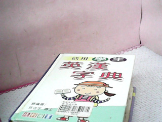 書-英漢字典