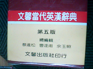 文馨英漢第五版