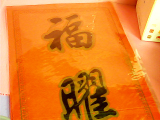 春聯