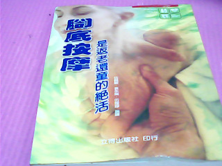 書-腳底按摩